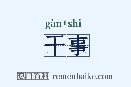 干事是什么意思的图片